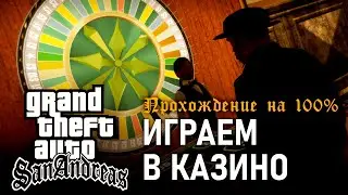 GTA: San Andreas на 100% #139: Играем в казино.