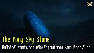 The Pony Sky Stone | หินฟ้าลึกลับจากต่างดาว หรือหลักฐานโบราณแห่งแอฟริกาตะวันตก?