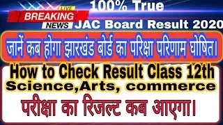 how to check, Jac Board Results 2020| jac Results 2020 | JAC Board Class 12th Result 2020|