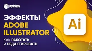 Как работать с эффектами в Adobe ILLUSTRATOR и как их редактировать?