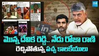 ITDP Trolls and Abusive Posts Against YSRCP Activists | Nara Lokesh | Roja Rani | Sakshi TV