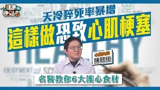 天冷猝死率暴增 「這樣做」恐致「心肌梗塞」 名醫教你6大護心食材