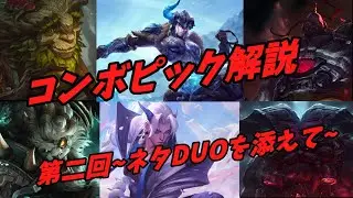 【LoL】プロシーンでよく見るコンボピック、第二回【友達と遊べるネタDUOBOTと共に】