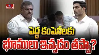 పెద్ద కంపెనీలకు భూములు ఇవ్వడం తప్పా? |  TDP Vs YCP | AP Legislative Council | hmtv