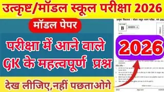उत्कृष्ट विद्यालय एवं मॉडल स्कूल पेपर 2026/Excellence School Entrance Exam Paper 2026 9th class