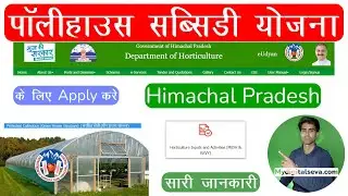 Polyhouse Subsidy HP | Subsidy On PolyHouse | GreenHouse Subsidy | पॉलीहाउस सब्सिडी की जानकारी