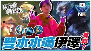 ｜韓服積分｜賽季重置！雙水滴伊澤有奇效嗎💧無尺哥：除了我以外的伊澤都沒料｜NL實況精華｜