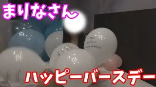 #47 まりなさんのハッピーバースデー（風船膨らまし&風船割り）