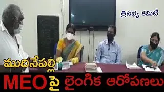TRISABHYA COMITTEE ON MUDHINEPALLI MEO |  NEWS ON TV