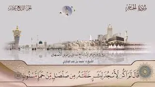 015 سورة الحجر || الشيخ د. محمد بن عمر الجنايني.. برواية ورش عن نافع من طريق الأصبهاني
