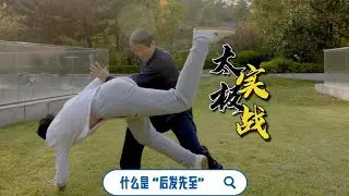 「秘訣」解釋什麼是「後發先至」