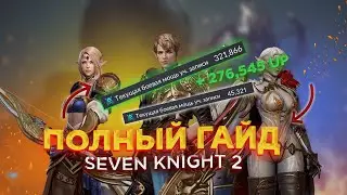 Seven Knights 2 - полный гайд. Узнай как поднять свою мощь!