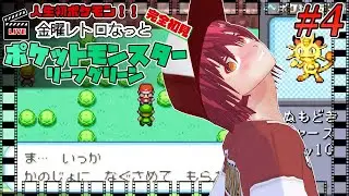 【ポケットモンスター リーフグリーン #4】木曜レトロなっと【#222】#男性Vtuber #個人Vtuber #レトロゲーム #人生初ポケモン