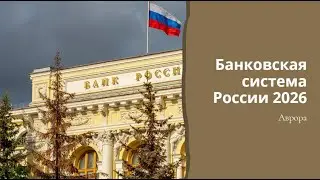 Банковская система России 2026