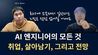AI 엔지니어를 준비한다면 | 이제 회사에 소속된 느낌은 사라질 것 | '왜'인지가 가장 중요합니다 | 노아의 잇(IT)터뷰
