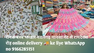 गोटा बुटी में बंपर स्टोक ~रोनक वस्त्र भण्डार नवलगढ़ online what SAP no 9166285151 ......