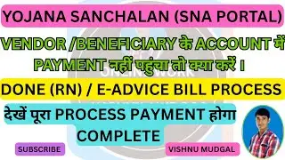 SNA E Advise process | Sanchalan Portal E Advise Process | SNA Vendor payment nahi hua to kya karein
