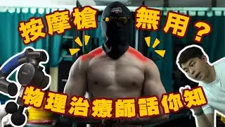 【器材實測】按摩槍無用!?物理治療師話你知 ︳解決肩頸膊痛問題 ︱唔識打好易傷? ︱按摩槍教學