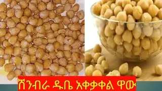 የሽንብራ ዱቤ ንፍሮ ናቆሎ