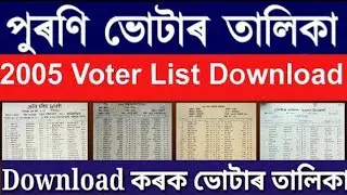 Old voter list download 2005 assam || how to download Voter list 2005 || voter list check online 