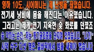 영하 10도 산후조리 중,시어머니는 제 방 에어컨 전원을 끊어버렸습니다. 전기세 낭비에 몸을 해친다는 이유였습니다.그러고는 제게 연기 자욱한 숯 화로를 던졌죠.질식할 것 같은 순간