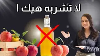 اشرب خل التفاح بهذه الطريقة… والنتيجة بتفاجئك! د.ربى مشربش