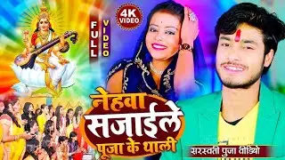 आ गया गौरव ठाकुर का न्यू सरस्वती पूजा विडियो 2026  का - Gaurav Thakur Saraswati Puja Special Video
