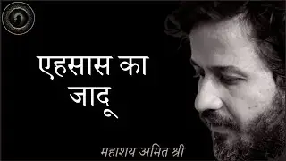 एहसास का जादू Magical feeling :  प्रभु श्री सत्संग