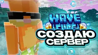✨СОЗДАЮ СВОЙ СЕРВЕР🌊WAVECUBE💦