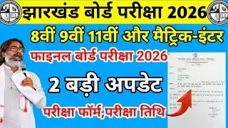 जैक बोर्ड 2026 : 2 बड़ी अपडेट | Jac Board Exam 2026 | Jac Board Exam Pattern 2026
