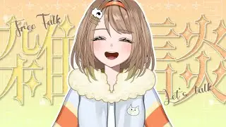 【#雑談】みんなただいま～～！！！おかえりと言ってもらいたい！！【＃新人VTuber / ＃東雲めう。】