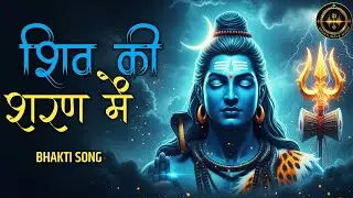 शिव की शरण में आ गया 🔱 | New Mahadev Bhakti Song 2026 | Om Namah Shivaya | Shiv Bhajan