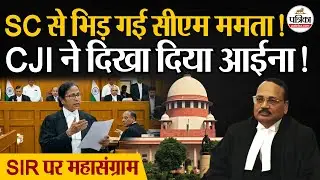 Mamata Banerjee in Supreme Court: जब सुप्रीम कोर्ट से भिड़ गई ममता | SIR | Election Commission