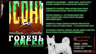 Горечь - Диско (2020, Russia) {Alternative, Lo-Fi, Rus Post-Punk} [lyrics|текст песни]