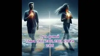 Путь домой 2301, 2302, 2303, 2304 и 2305 #анастейша #любимаякнига #аудиокнига #слушатьаудиокниги 