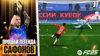 FC 26 Карьера Вратаря - Фантастический Финал Карьеры - Прощай Легенда #37