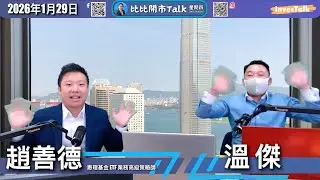 【比比開市Talk】美股七小福回顧 低息利地產股 金價最新預測｜溫傑 趙善德（29/1/2026）
