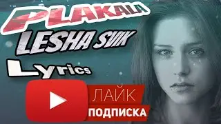 Лёша Свик Плакала ￼ (Lyrics in 4k)