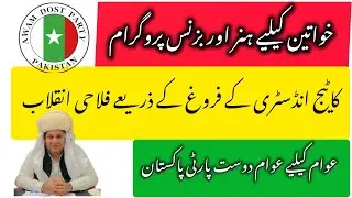Small Business For Women ! Awam Dost Party ! Chaudry Jhanzaib