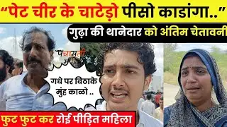 गुढ़ा ने दी थानेदार को अंतिम चेतावनी ! #jhunjhununews jhunjhununews jhunjhununews #gudhanews