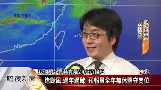 氣象預報員徐仲毅 看天吃飯守護國人安全【客家新聞20190327】