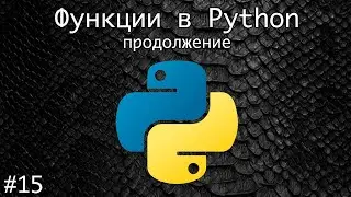 Функции в Python.  Продолжение | Базовый курс. Программирование на Python