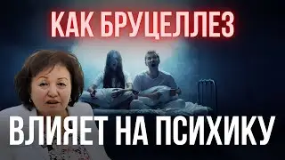 КАК БРУЦЕЛЛЕЗ ВЛИЯЕТ НА ПСИХИКУ
