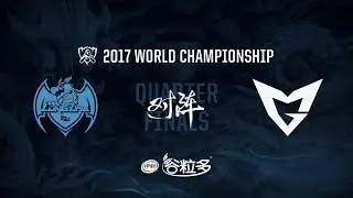 【2017全球總決賽】八強賽 LZ vs SSG #1