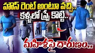 కళ్ళలో స్ప్రే కొట్టి.. మహిళపై దారుణం | Kakinada Jaggampeta Robbery Incident | I Dream News