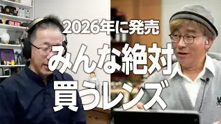 2026年発売すれば大ヒット！かなりの人が購入予定のSONYレンズ