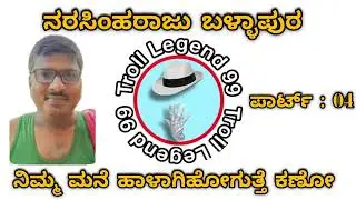 ನರಸಿಂಹ ರಾಜು ಬಳ್ಳಾಪುರ 𝗣𝗔𝗥𝗧-𝟬𝟰 #audio #comedy #funny #meme #narasimha #trending #shorts #duet #reels 