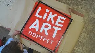 Тимбилдинг от LikeArt портрет