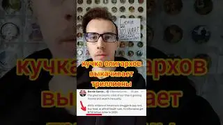 Берни Сандерс против олигархии (730 миллиардов для 10 олигархов)