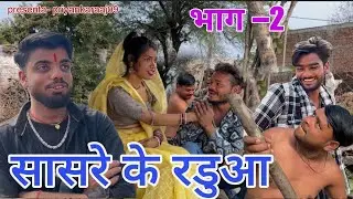 सासरे के रडुआ पार्ट 2ke raduaa ॥बुंदेली कॉमेडी ॥#priyankaraaj09॥ 